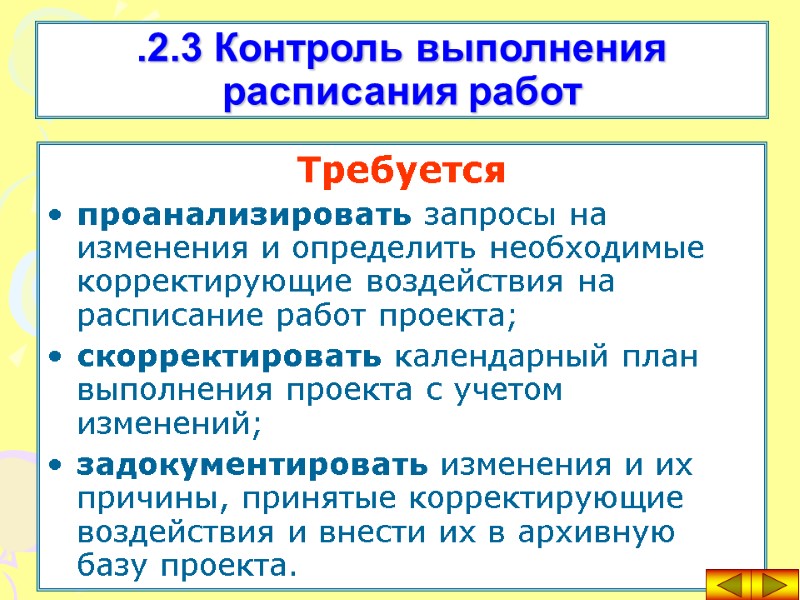 Требуется проанализировать запросы на изменения и определить необходимые корректирующие воздействия на расписание работ проекта;